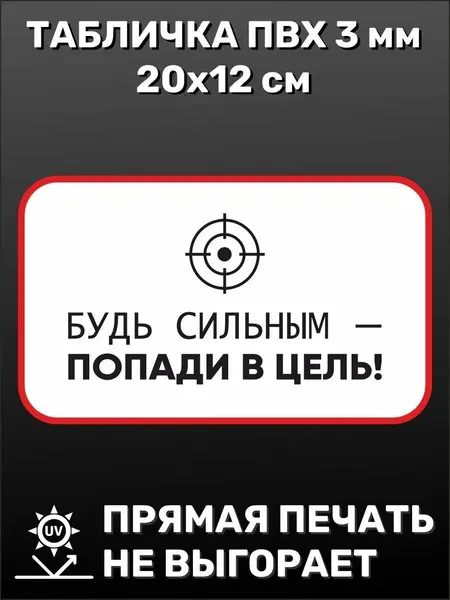 Табличка прикольная на дверь туалета Будь сильным 20х12