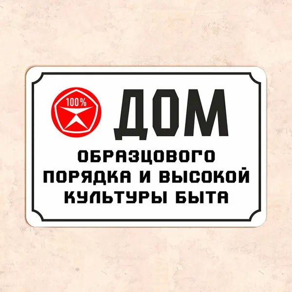 Табличка "Дом образцового порядка и высокой культуры быта", 20х30 см, УФ-печать, ПВХ