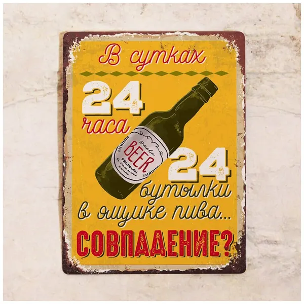 Жестяная табличка Совпадение? Не думаю, металл, 20х30 см