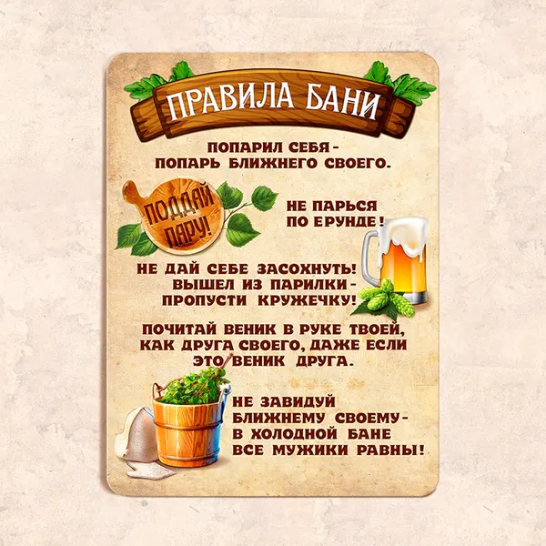 Табличка "Правила бани", 22,5х30 см, УФ-печать, ПВХ