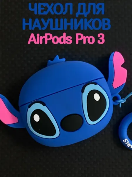 Чехол для наушников AirPods Pro 3 Стич Smart Use