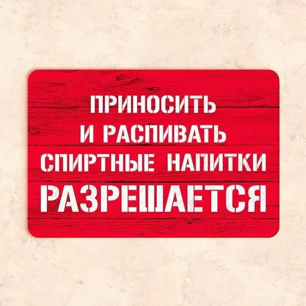 Табличка "Приносить и распивать спиртные напитки разрешается", 30х20 см, УФ-печать, ПВХ