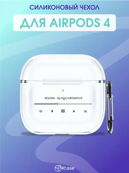 Чехол на AirPods 4 с принтом жизнь продолжается Kcase