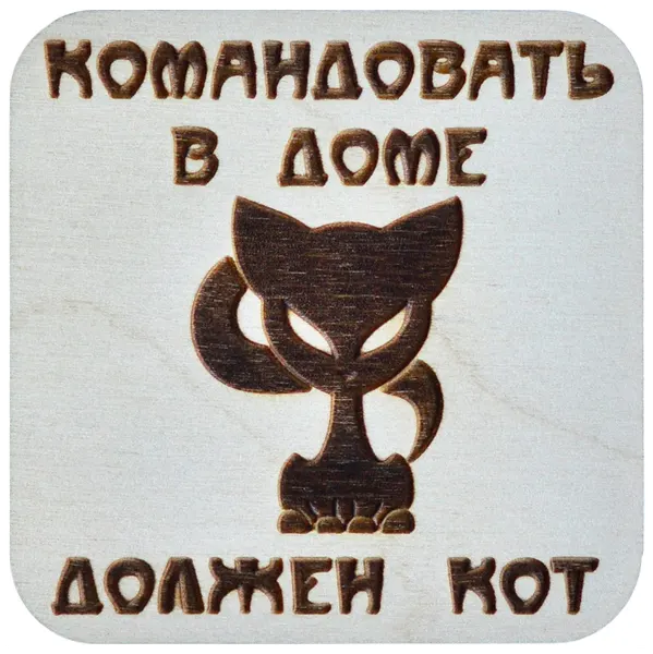 Магнит на холодильник RiForm "Командовать в доме должен кот", фанера толщиной 4мм