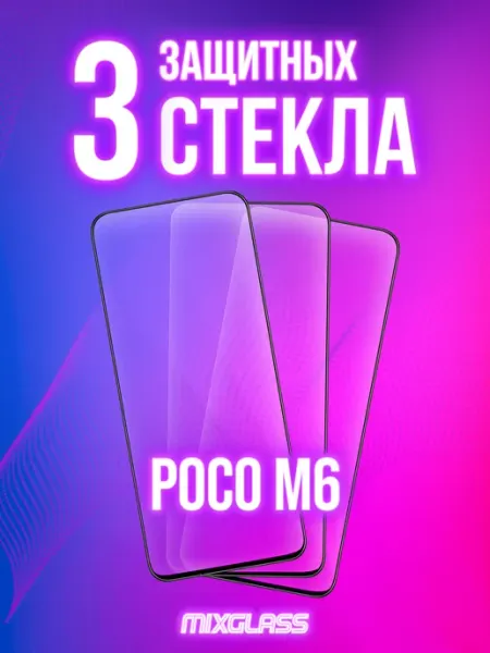 Защитное стекло на Poco M6 MIXGLASS