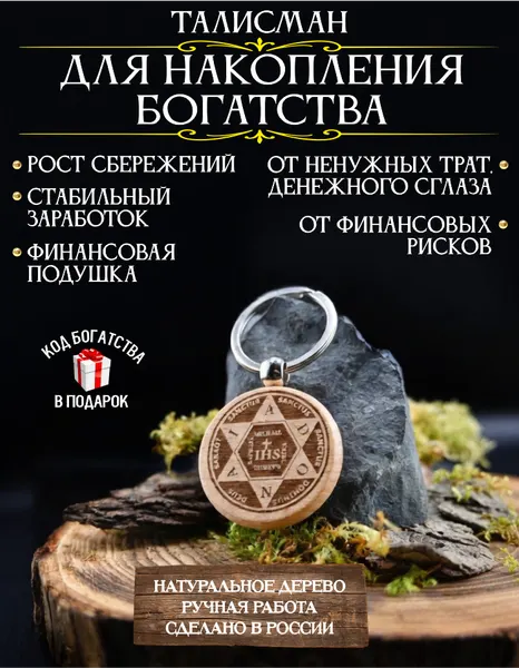 Талисман для накопления богатства - Амулет для привлечения денег, талисман на богатство