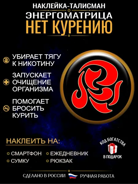 Амулет от никотиновой зависимости Энергоматрица Нет курению, от вредных привычек