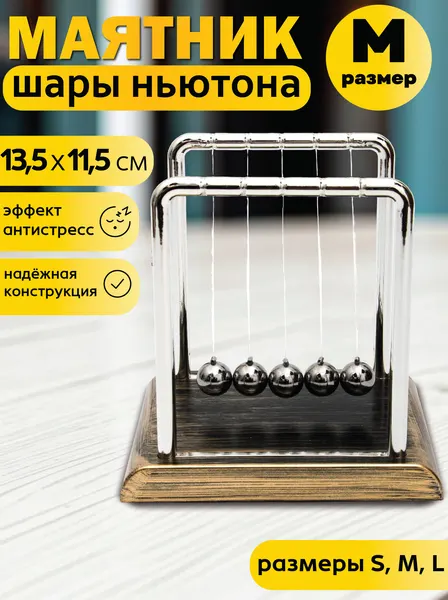 Шары Ньютона Винтаж средние, колыбель Ньютона маятник, балансирующие стальные шарики, игрушка антистресс подарок мужчине
