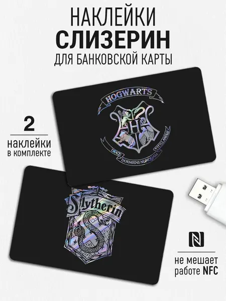 Наклейка на карту банковскую Гарри Поттер Слизерин