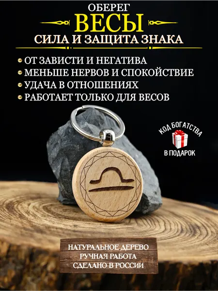 Оберег от сглаза и порчи, талисман по знаку зодиака Весы, брелок
