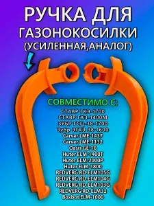 Ручка для газонокосилки Ставр ГКЭ-1700, Carver LME-1437, Oasis GE-16