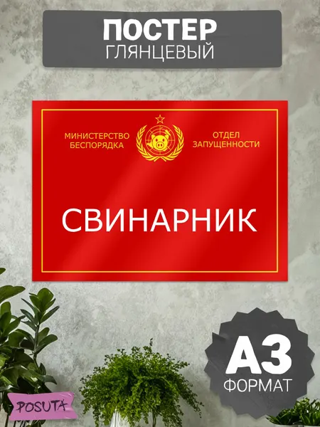 Постер табличка на дверь свинарник