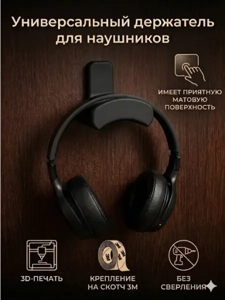 Держатель для наушников универсальный