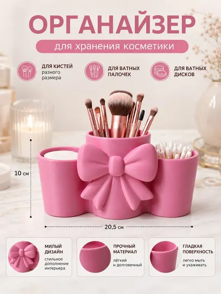 Органайзер для косметики 3-в-1 с бантом для кистей, ватных дисков и ватных палочек, настольный