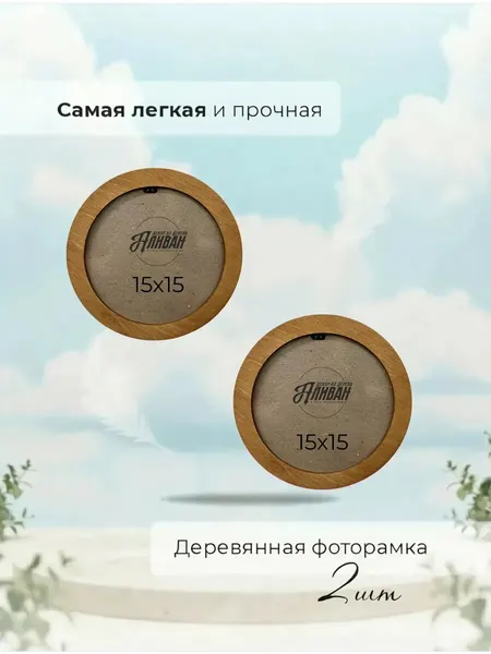 Деревянная круглая рамка 15х15см с настенным крючком и настольной подставкой, 2шт цвет дуб