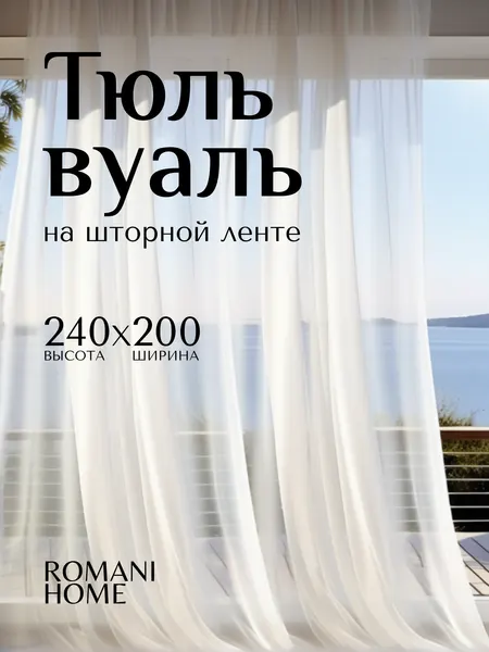 Тюль Вуаль Romani Home на шторной ленте 240х200 см 1 шт белый