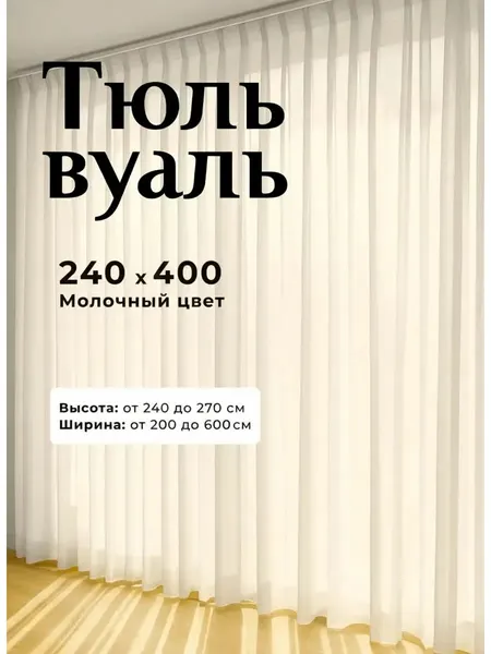 Тюль вуаль в гостиную и спальню 240х400 см молочный, на шторной ленте без утяжелителя
