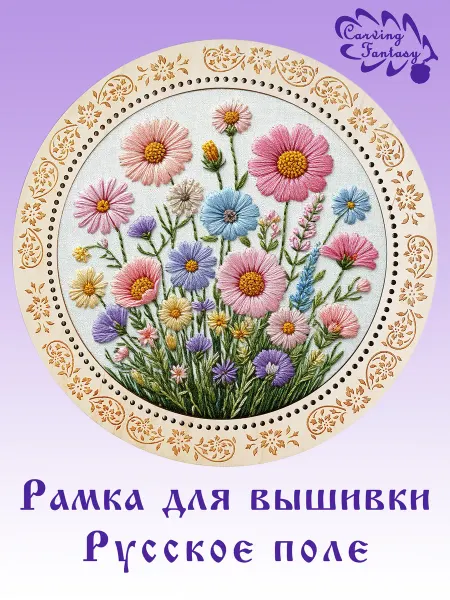 Carving Fantasy Деревянная рамка для вышивки Большая Русское поле