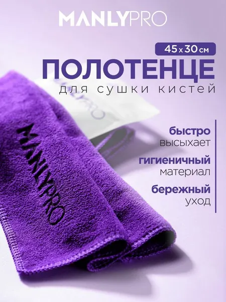 Полотенце из микрофибры косметическое для сушки кистей MANLY PRO