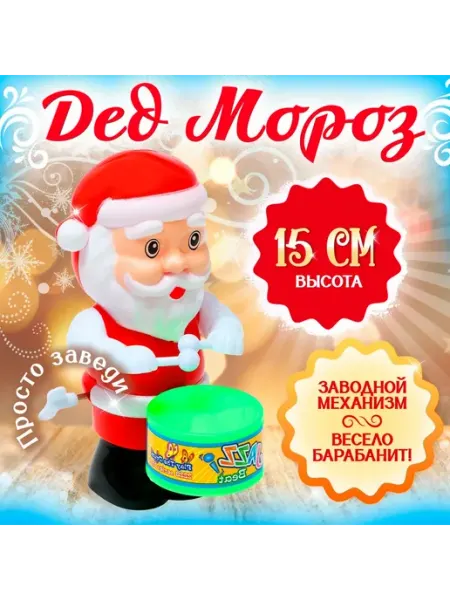 Заводная игрушка Дед Мороз для детей Paraplan