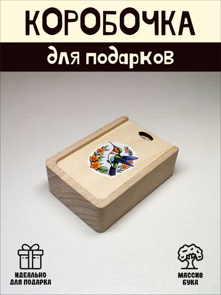 Подарочная коробочка RiForm "Колибри" бук, фанера, выдвижная крышка, для украшений, бежевая
