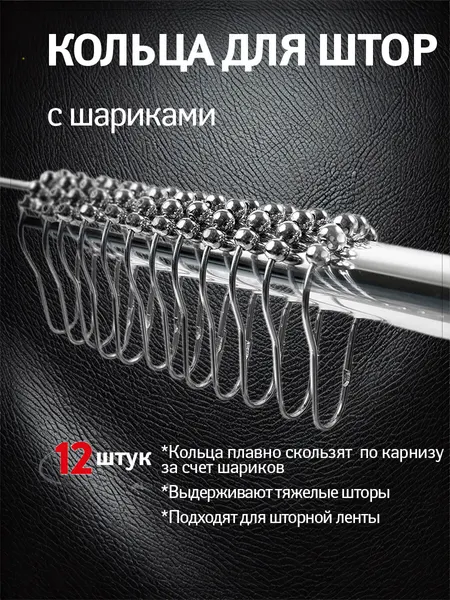 Кольца для штор с шариками металлические, держатели для занавесок, крючки на штангу, набор 12 шт Tatkraft SLIDE