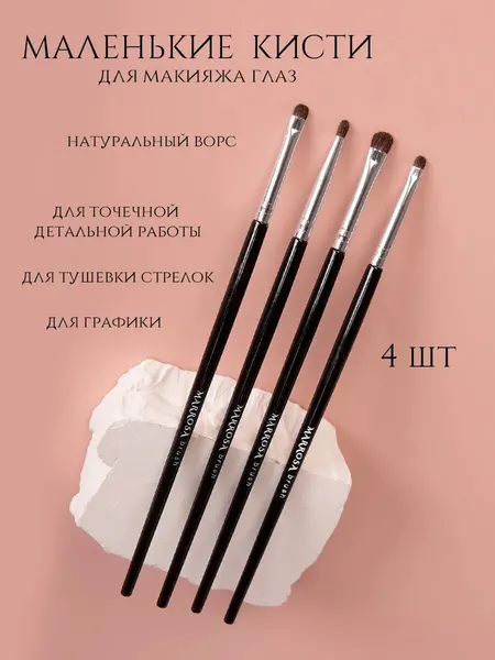 Кисти для макияжа глаз