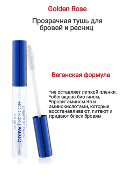 Тушь для бровей и ресниц /Прозрачный Mascara Brow Fixing Gel Brow & Lash Style & Define