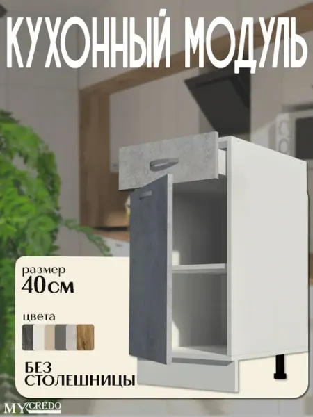Кухонный модуль с ящиком на 400 без столешницы цемент Моё Credo