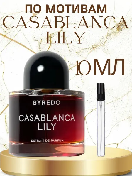 ПАРФЮМ ДЕЛАЙТ Распив Байредо Casablanca Lily 10мл Пробник
