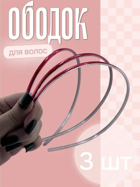 Ободок для волос детский 3 шт.