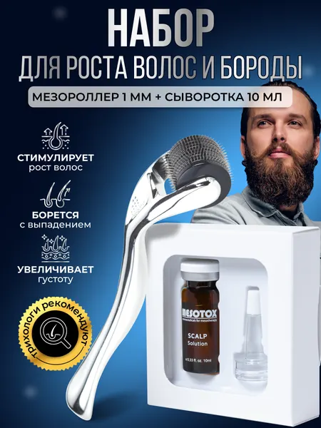 Набор для роста волос и бороды Мезороллер DRS 540 игл 1.0 мм + сыворотка Matrigen Mesotox Scalp Solution 1 х 10 мл