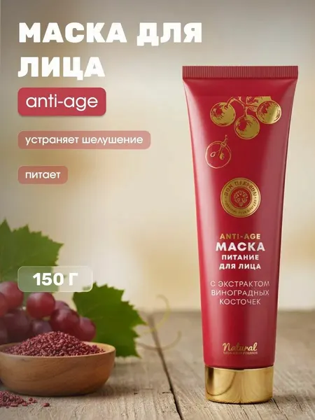 Маска для лица Питание виноградная Anti-age с активным соком винограда и полифенолами, 150 г