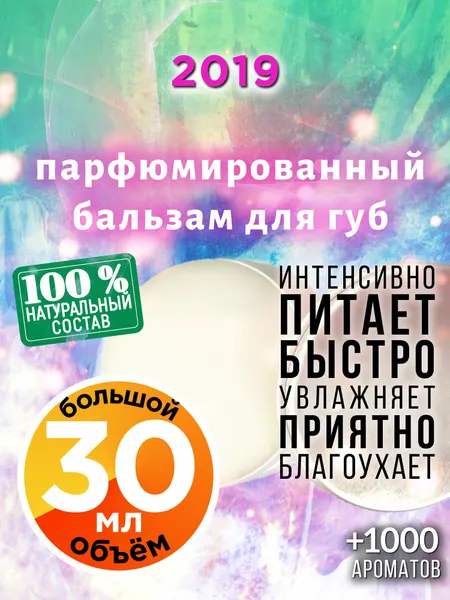 2019 - натуральный бальзам для губ Аурасо, увлажняющий, парфюмированный, 30 мл