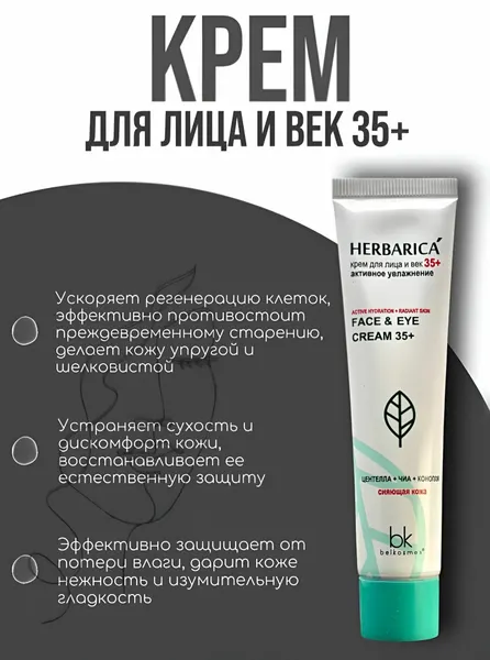 Крем для лица и век 35+ активное увлажнение "Herbarica", 40 г