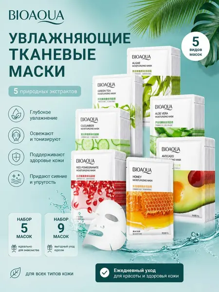 Набор тканевых масок для лица BIOAQUA. Для всех типов кожи. 4, 5, 9 штук.
