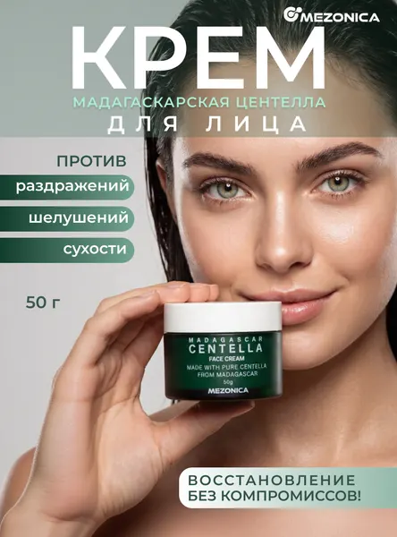 Крем для лица увлажняющий с центеллой от сухости и раздражений 50г Mezonica