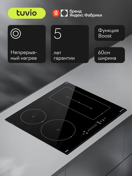 Индукционная варочная панель HIS46CB21, 60 см, черный Tuvio