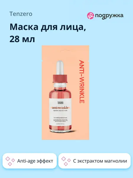 Маска для лица TENZERO SIGNATURE с экстрактом магнолии (anti-age) 28 мл
