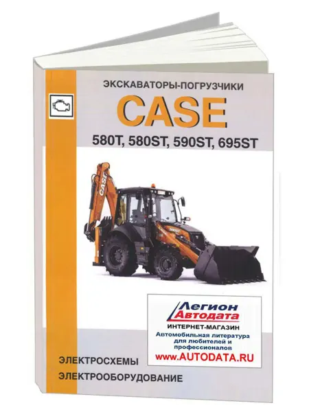 СпецИнфо Книга, Экскаваторы-погрузчики CASE. Электросхемы