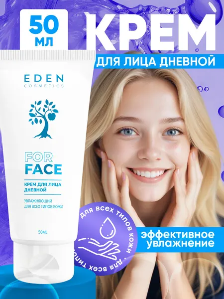 Дневной крем для лица EDEN увлажняющий для всех типов кожи 50 мл