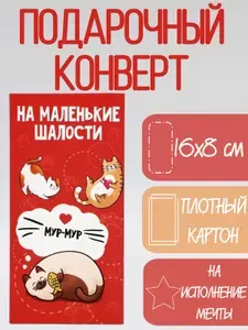 Подарочный конверт для денег "на маленькие шалости"
