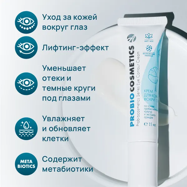 Крем для кожи вокруг глаз «ProBiocosmetics»