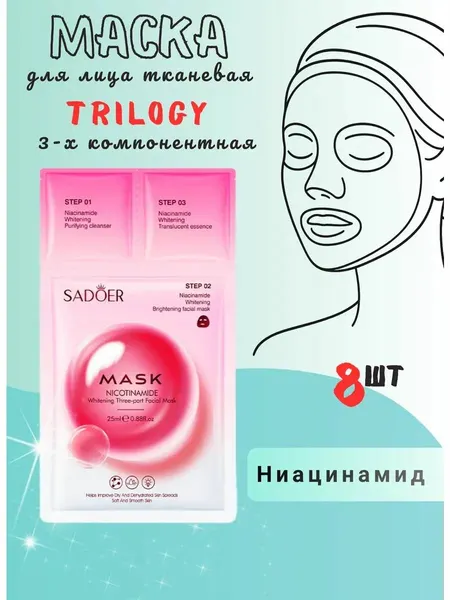 Sadoer Ниацинамидная отбеливающая тканевая маска для лицаTrilogy 8шт