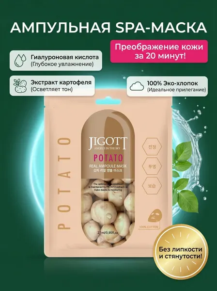 Тканевая маска для лица увлажняющая / Ампульная косметическая маска с экстрактом картофеля и гиалуроновой кислотой, 27 мл