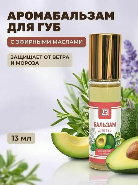 Аромабальзам для ухода за губами с роликовым аппликатором, натуральный, защита и питание, 13 мл