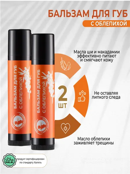 Облепиховый бальзам для губ Мастерская Олеси Мустаевой с маслом облепихи 2шт по 5гр