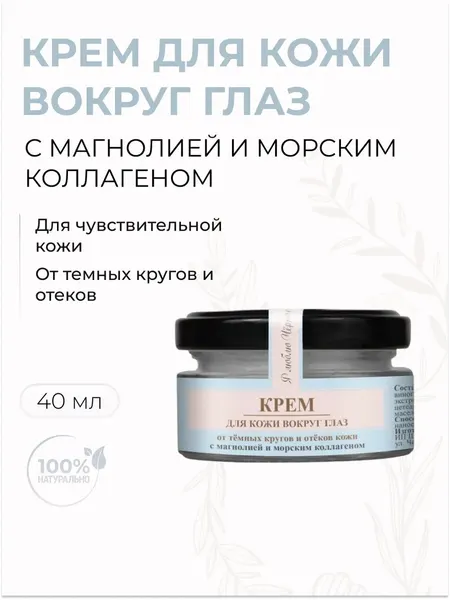 Крем для кожи вокруг глаз от темных кругов и отеков, 40 мл