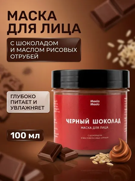 Маска для лица Чёрный шоколад с шоколадом и маслом рисовых отрубей увлажняет питает делает кожу гладкой 100 мл