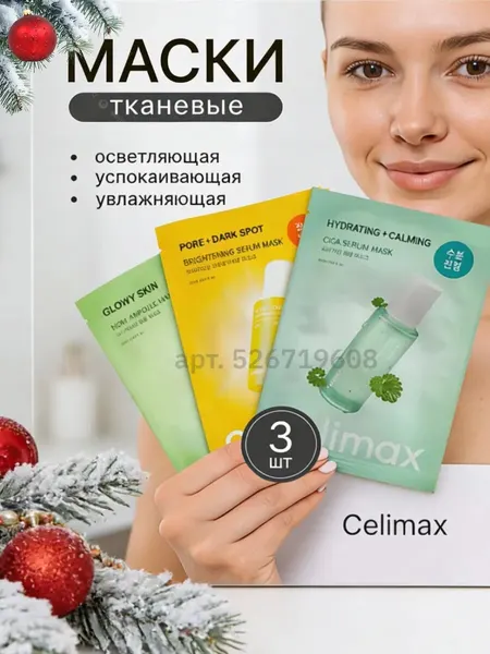 Маска для лица тканевая набор 3 шт